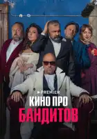  Кино про бандитов смотреть онлайн сериал 1 сезон 